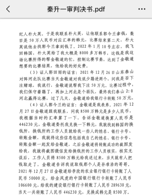 網(wǎng)傳郭田雨證詞：金敬道問我是否賭球我說行，事后給我轉了50萬