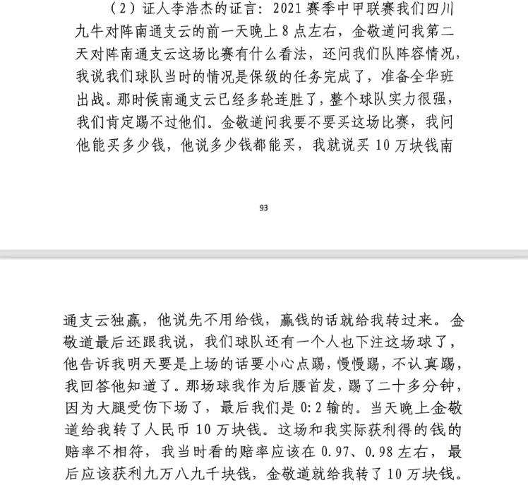 前四川九牛球員：對(duì)南通賽前金敬道問(wèn)我買不買球，讓我別認(rèn)真踢