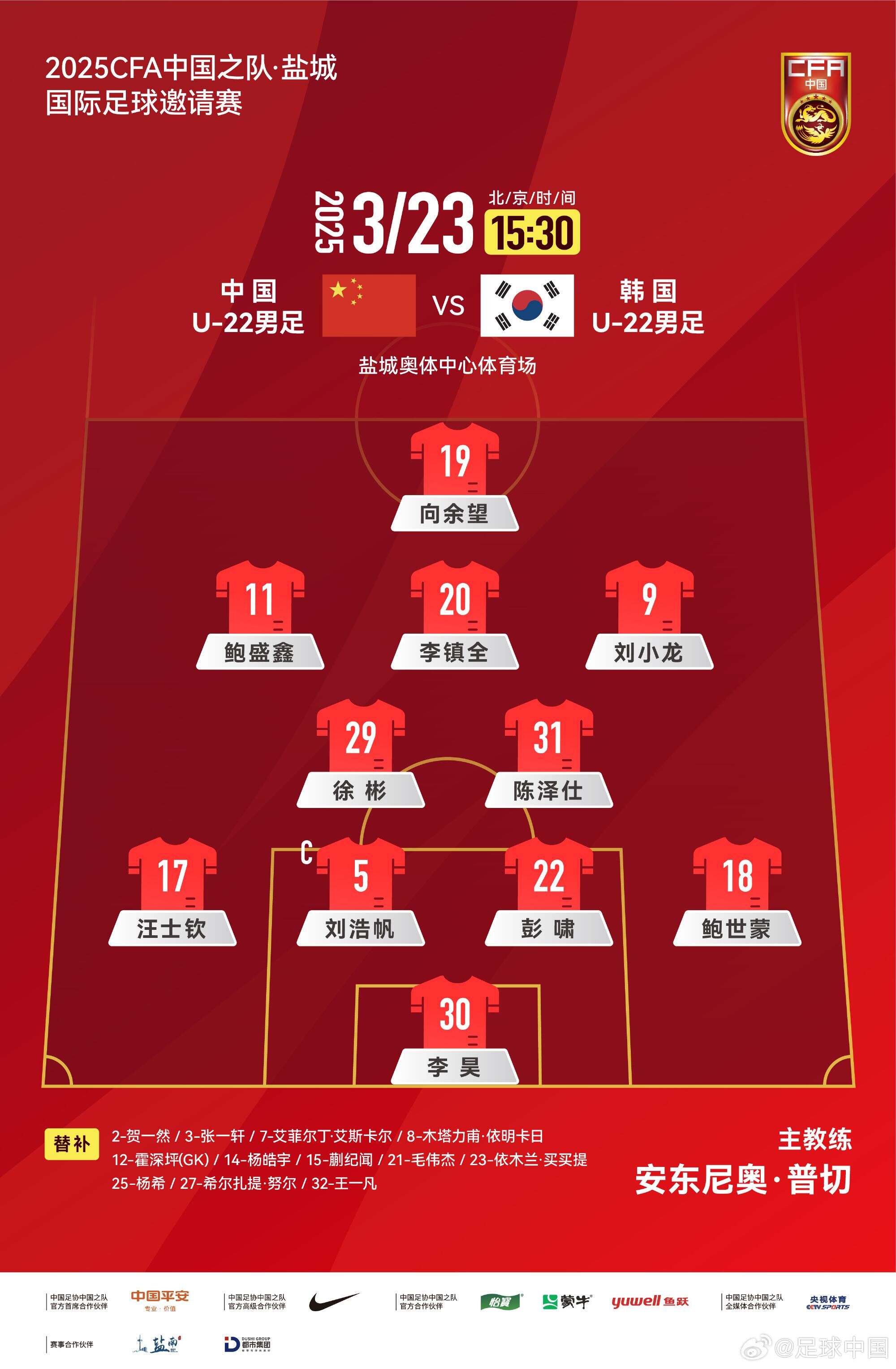 U22國(guó)足vs韓國(guó)首發(fā)：汪士欽、徐彬首發(fā)，依木蘭、蒯紀(jì)聞替補(bǔ)