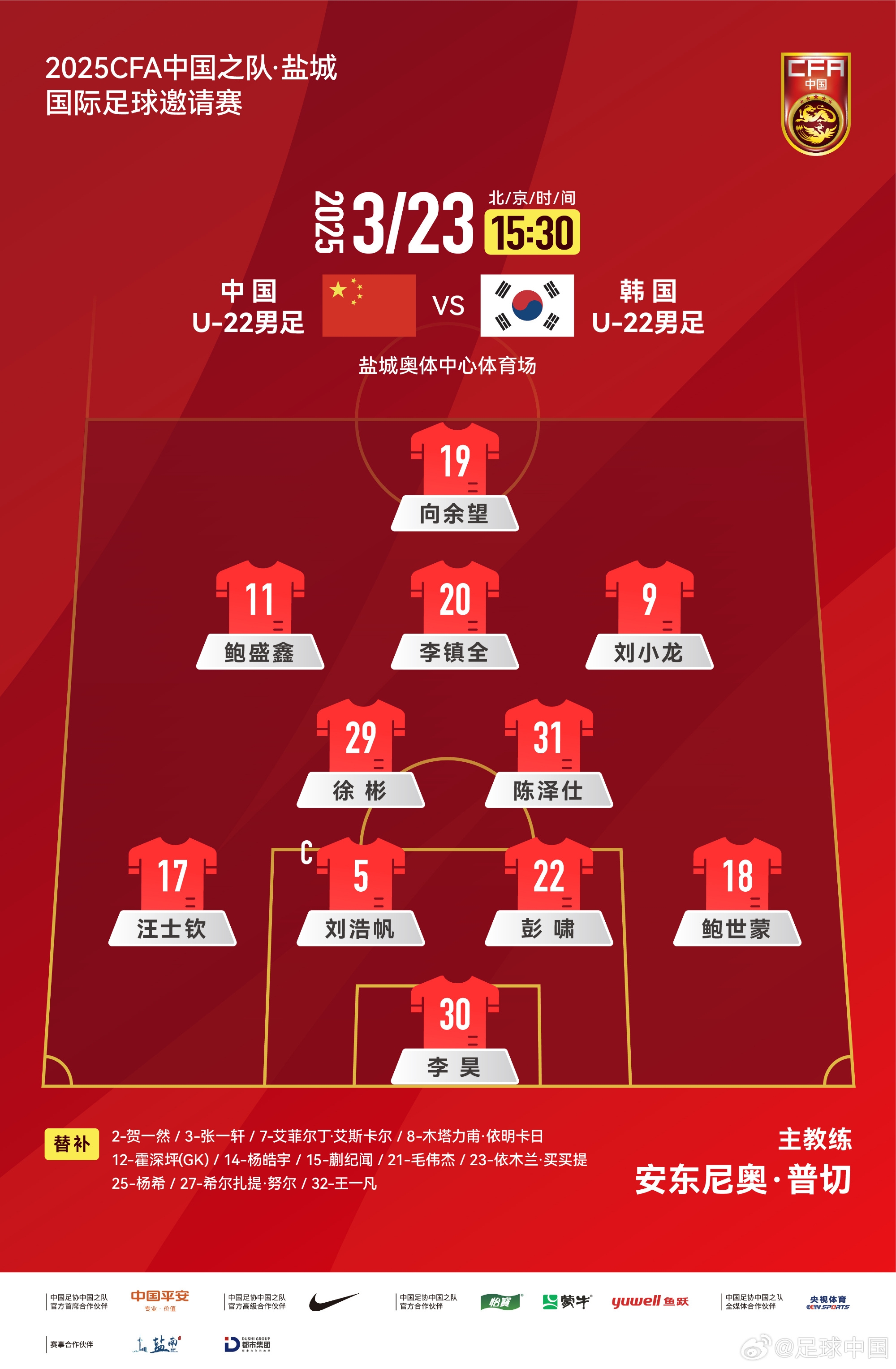 鹽城四國(guó)賽，中國(guó)U-22男足對(duì)陣韓國(guó)U-22男足，中國(guó)隊(duì)首發(fā)陣容