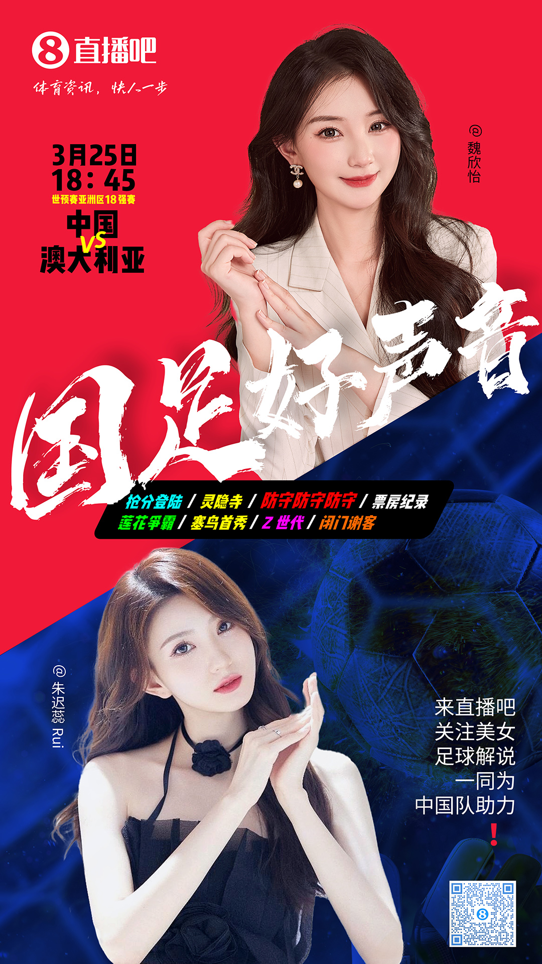 18:45等你！美女解說魏欣怡&朱遲蕊陪你看國足vs澳大利亞，送獎(jiǎng)品