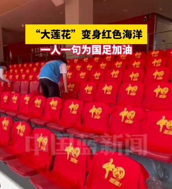 國足主場座位擺滿寫有“中國”字樣的助威服，觀眾席變紅色海洋