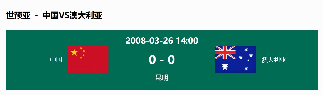 沒(méi)輸過(guò)！國(guó)足在主場(chǎng)世預(yù)賽和澳大利亞僅交手一次，0-0互交白卷