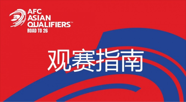 國足vs澳大利亞觀賽指南：下午4點開始檢票，晚上7點30分停止檢票