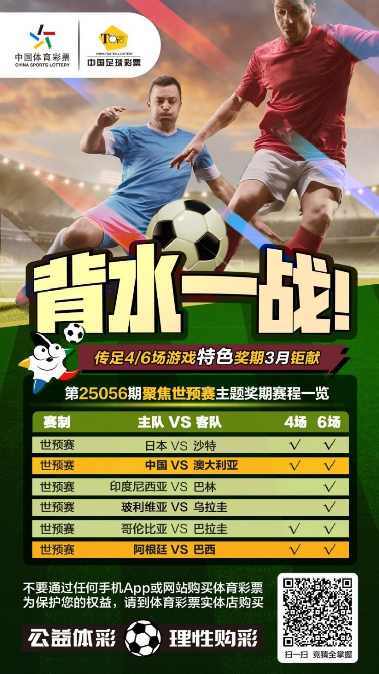 國足背水一戰(zhàn)！傳足特色獎期第25056期聚焦世預(yù)賽