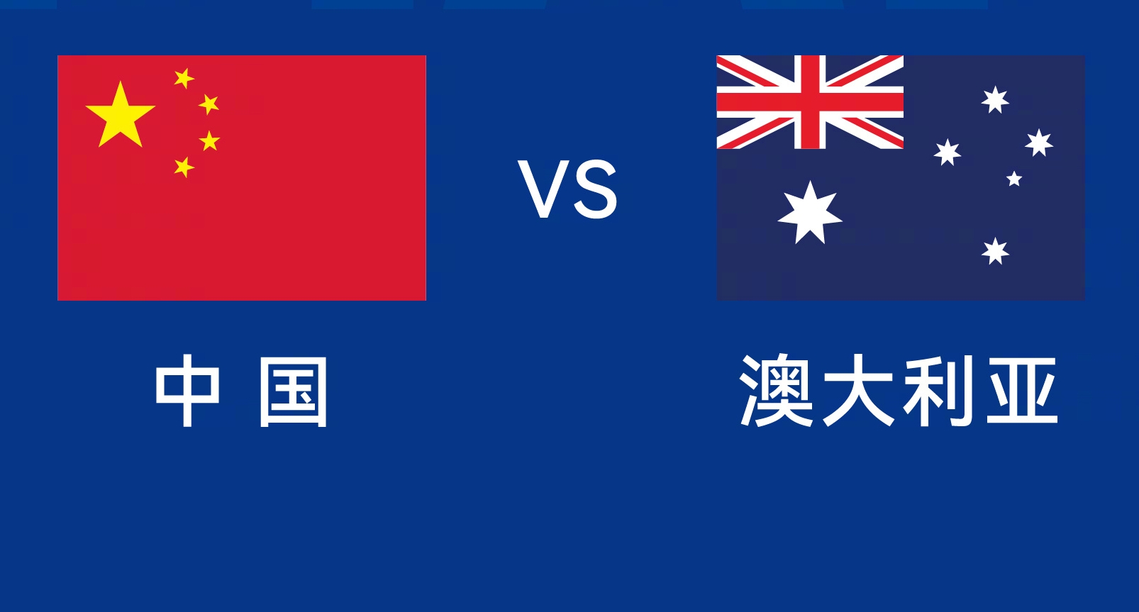 能否改命？國足今晚若不勝，將創(chuàng)對澳大利亞歷史最長不勝紀(jì)錄