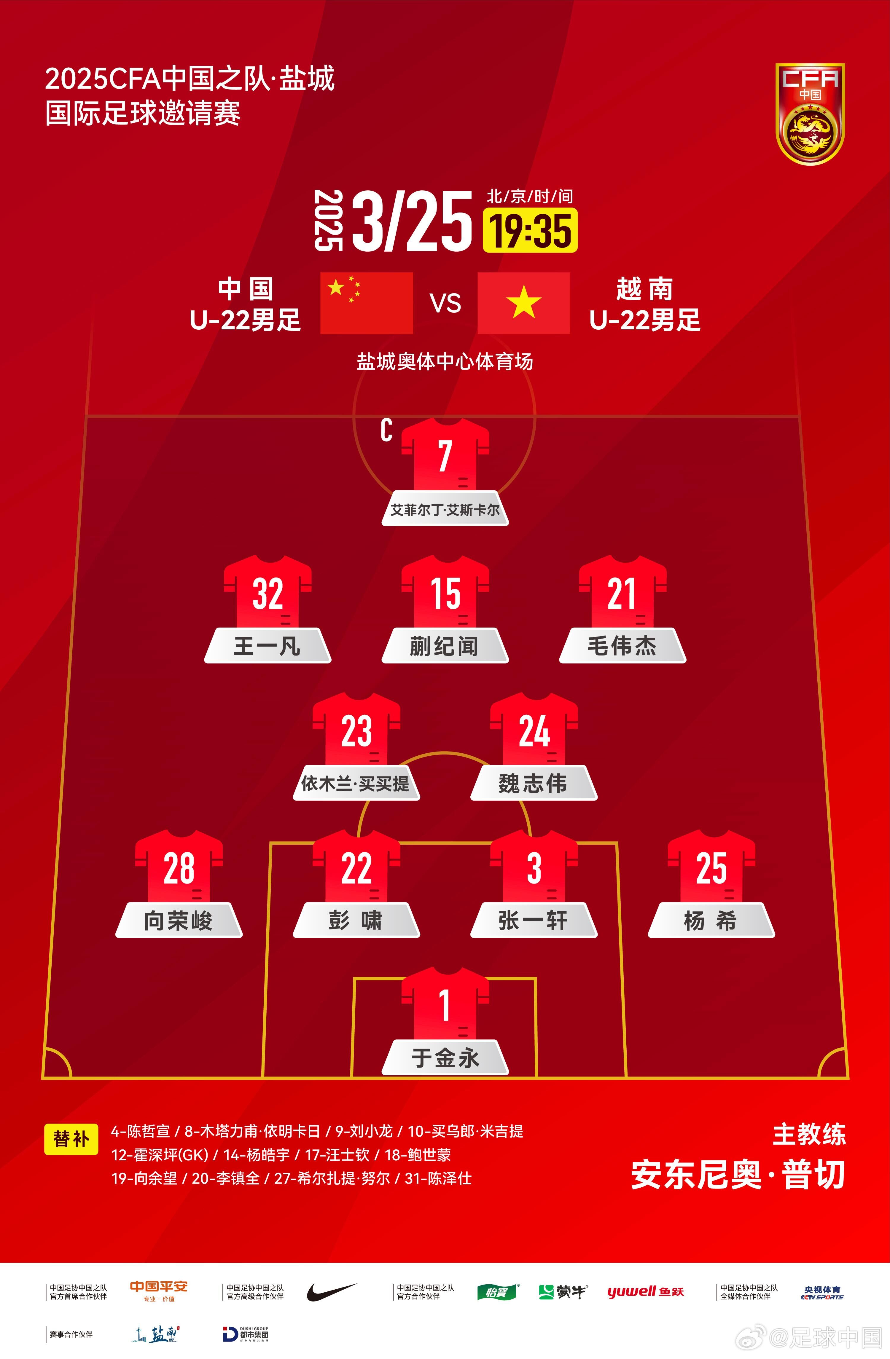 U22國足vs越南首發(fā)：蒯紀聞、依木蘭、毛偉杰先發(fā)，艾菲爾丁出場