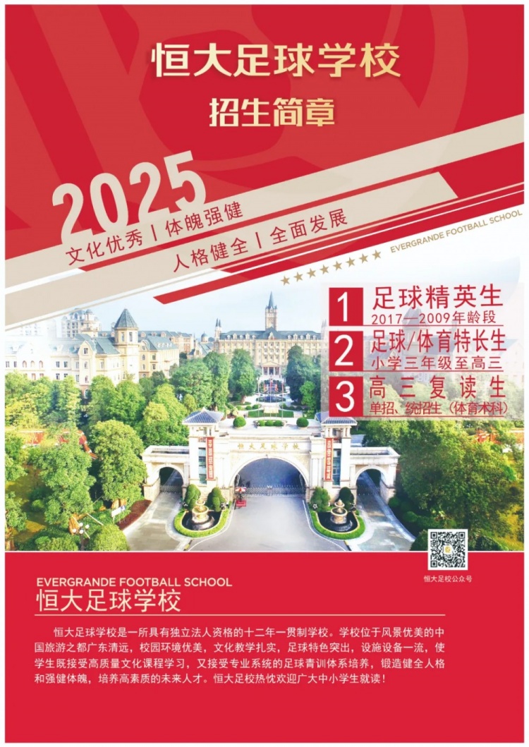 恒大足球學校發(fā)布2025招生簡章，學費16500元-23500元/學期