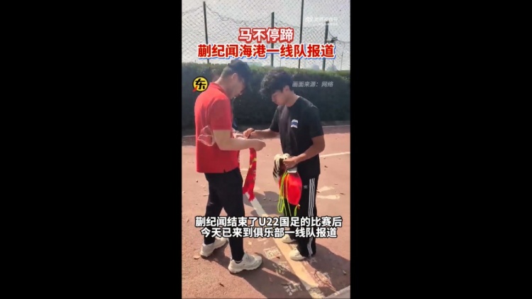 期待首秀！東體：蒯紀(jì)聞今天來到海港一線隊(duì)報(bào)到
