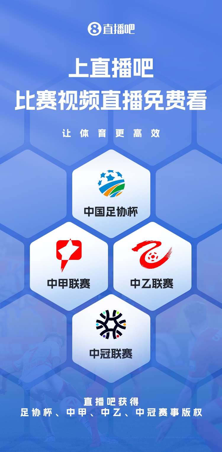 官宣！直播吧獲足協(xié)杯、中甲、中乙、中冠賽事版權(quán)，免費(fèi)視頻直播