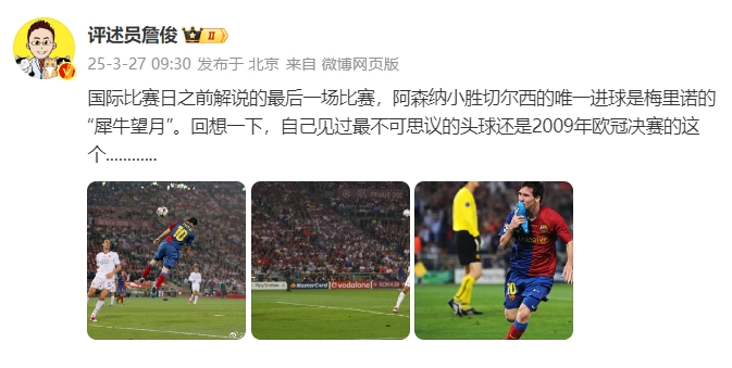 詹俊：回想一下，自己見過最不可思議的頭球還是09年歐冠決賽的