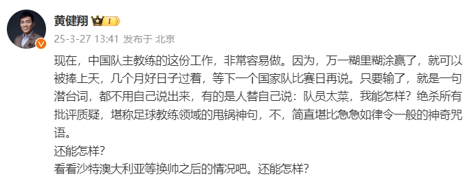 黃健翔：國足主教練工作非常容易做，萬一糊里糊涂贏了就被捧上天