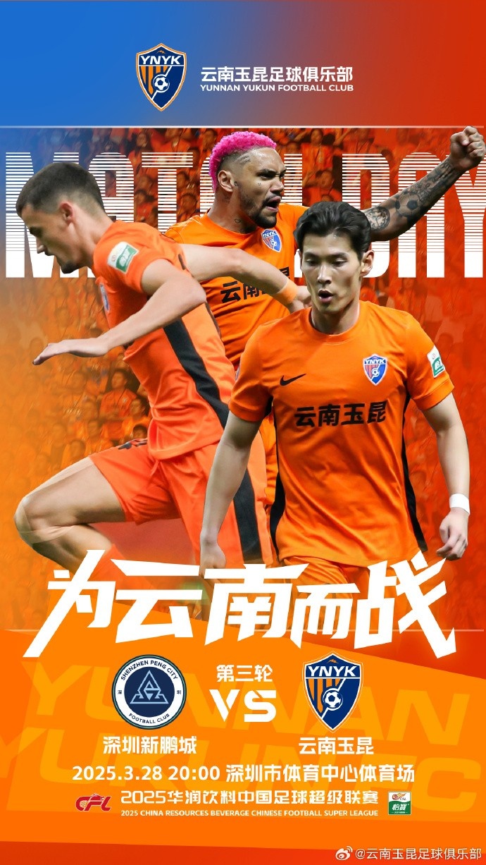 隊(duì)史首個(gè)中超客場比賽，挑戰(zhàn)深圳新鵬城 ，全力出擊