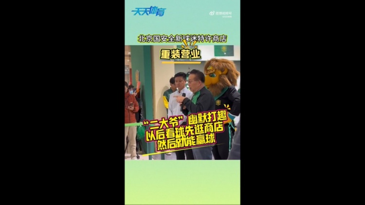 京媒：國安球迷特許商店重裝營業(yè)，曹永競、張源出席剪彩儀式