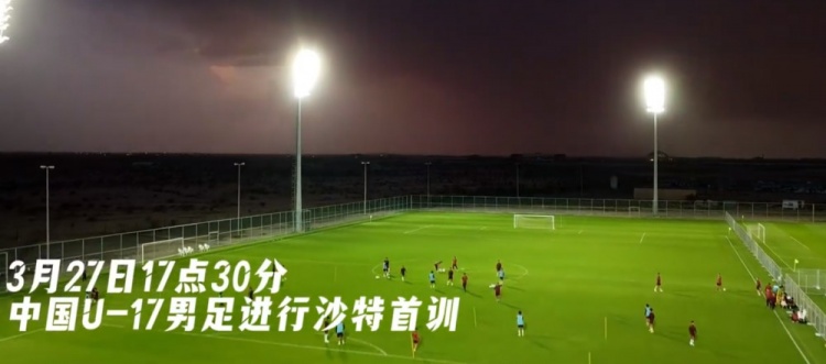 U17國足抵達沙特阿拉伯城市塔伊夫，備戰(zhàn)一周后打響的U17亞洲杯