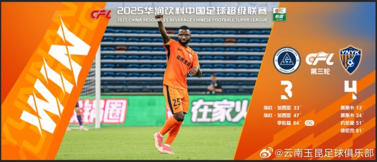 中超第3輪云南玉昆以4比3擊敗對手，這是云南足球的歷史中超首勝