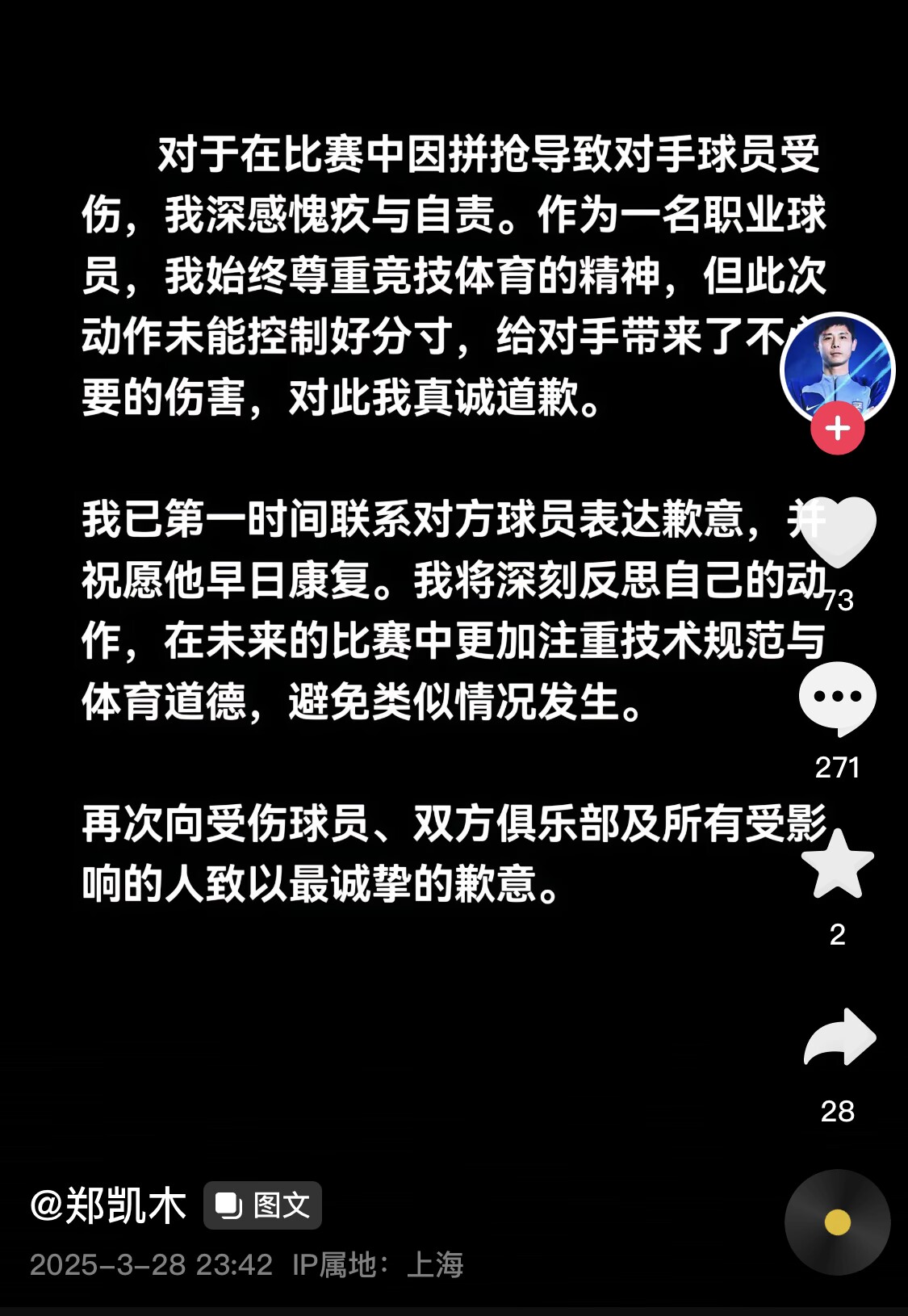 真假？名為“鄭凱木”的賬號為踩踏王鈺棟腳踝致歉，但ip在上海