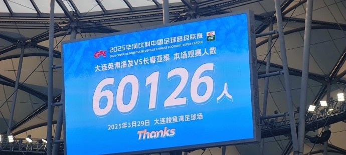 中超第一主場(chǎng)？！大連英博隊(duì)史中超首個(gè)主場(chǎng)球迷破6萬(wàn)，歷史第2高