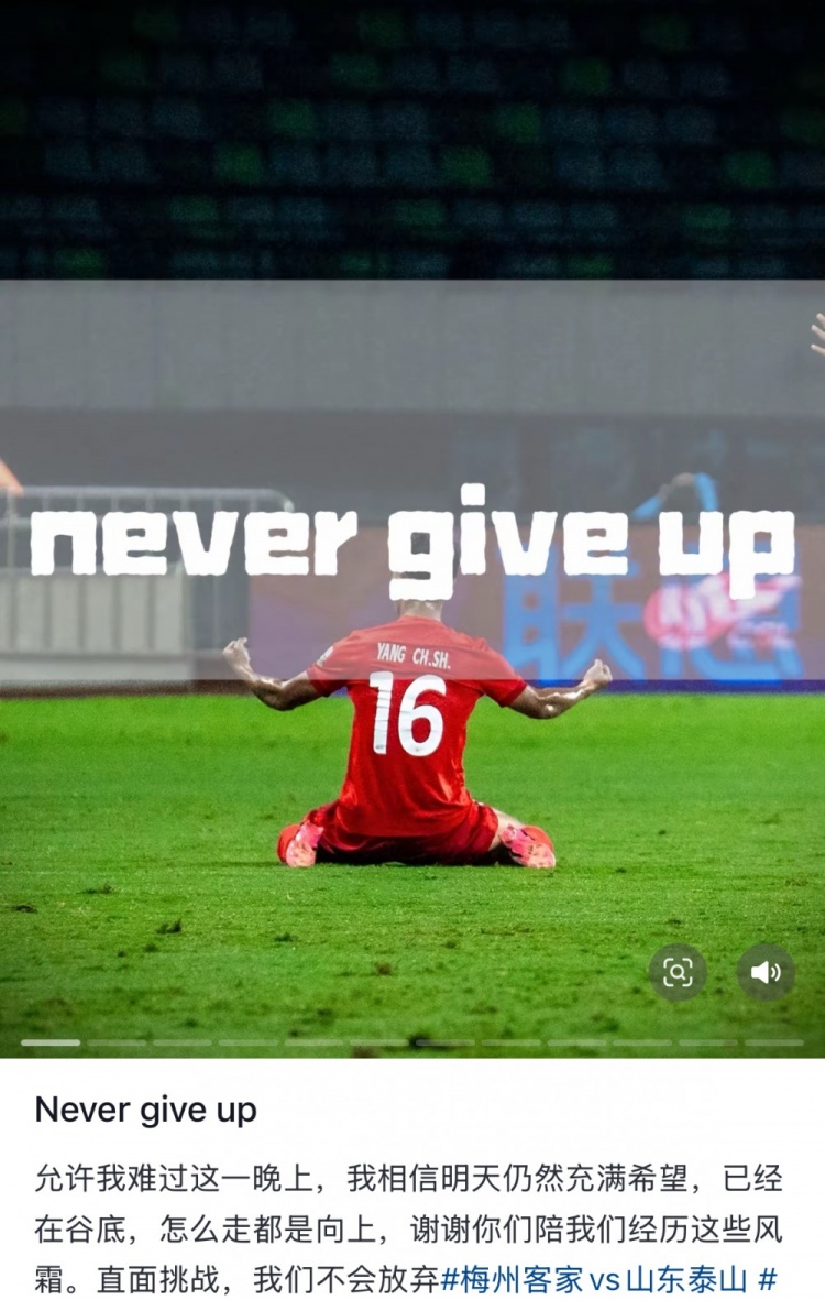 梅州遭泰山逆轉(zhuǎn)，楊超聲社媒：Never give up 允許我難過(guò)這一晚上
