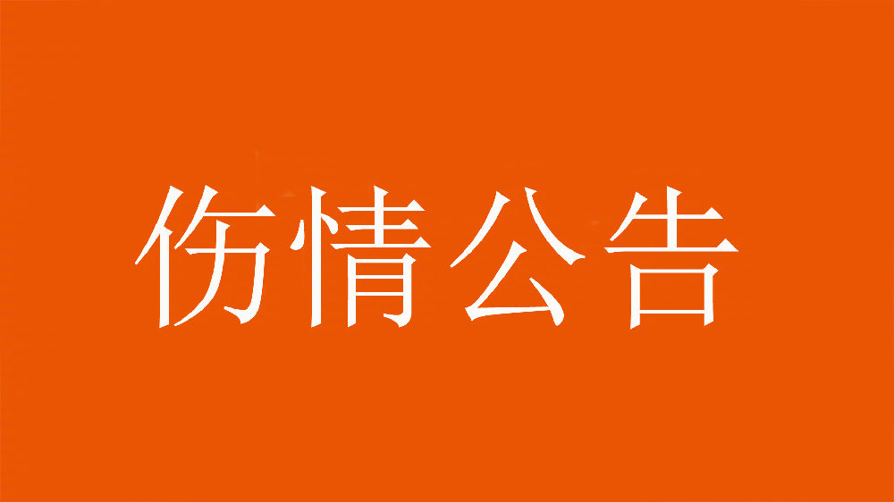 泰山官方：王彤右肩鎖關(guān)節(jié)脫位，預計恢復期約為6周