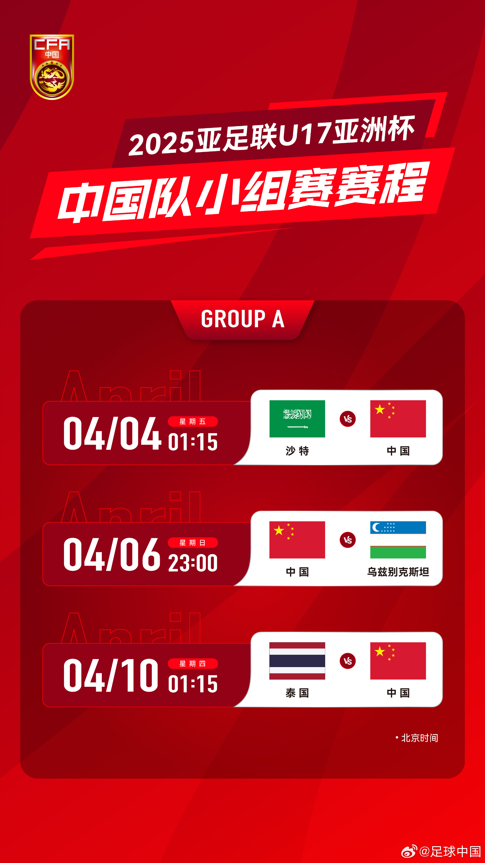 沖擊世少賽！U17亞洲杯4月4日開始，愛奇藝獨(dú)播＆央視無轉(zhuǎn)播計(jì)劃
